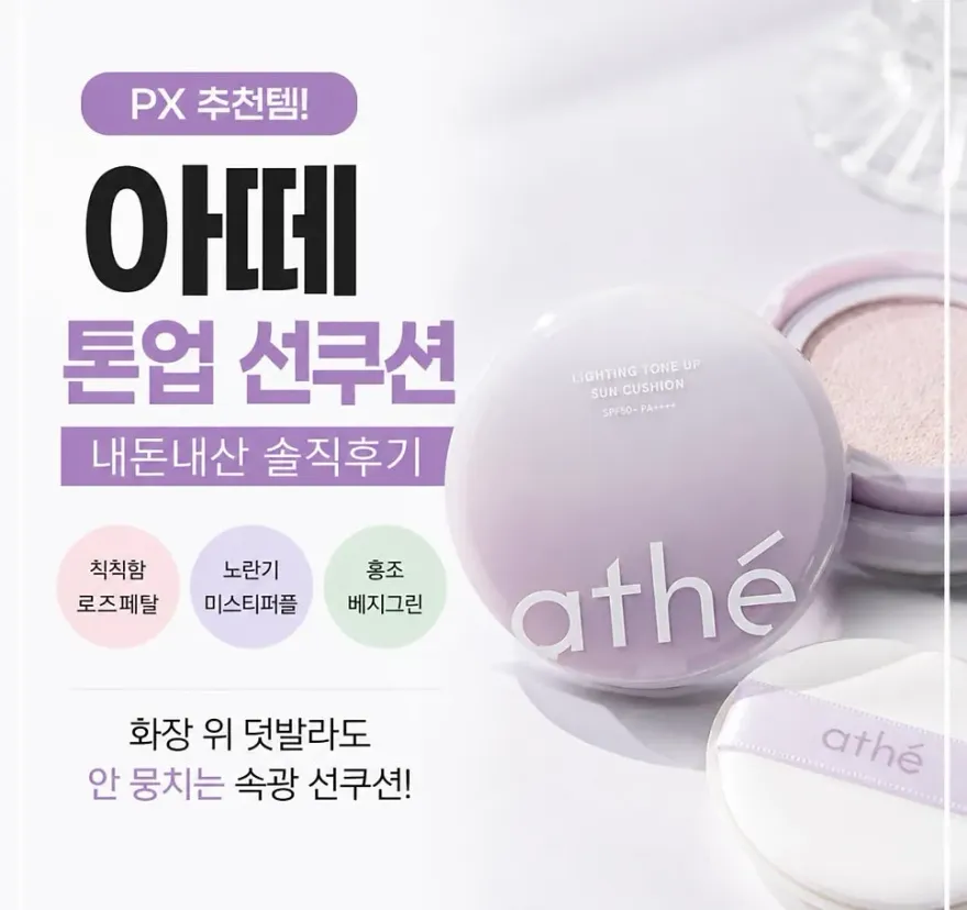  아떼 비건 톤업 선쿠션, 쿨톤 피부 노란기 보정 후기