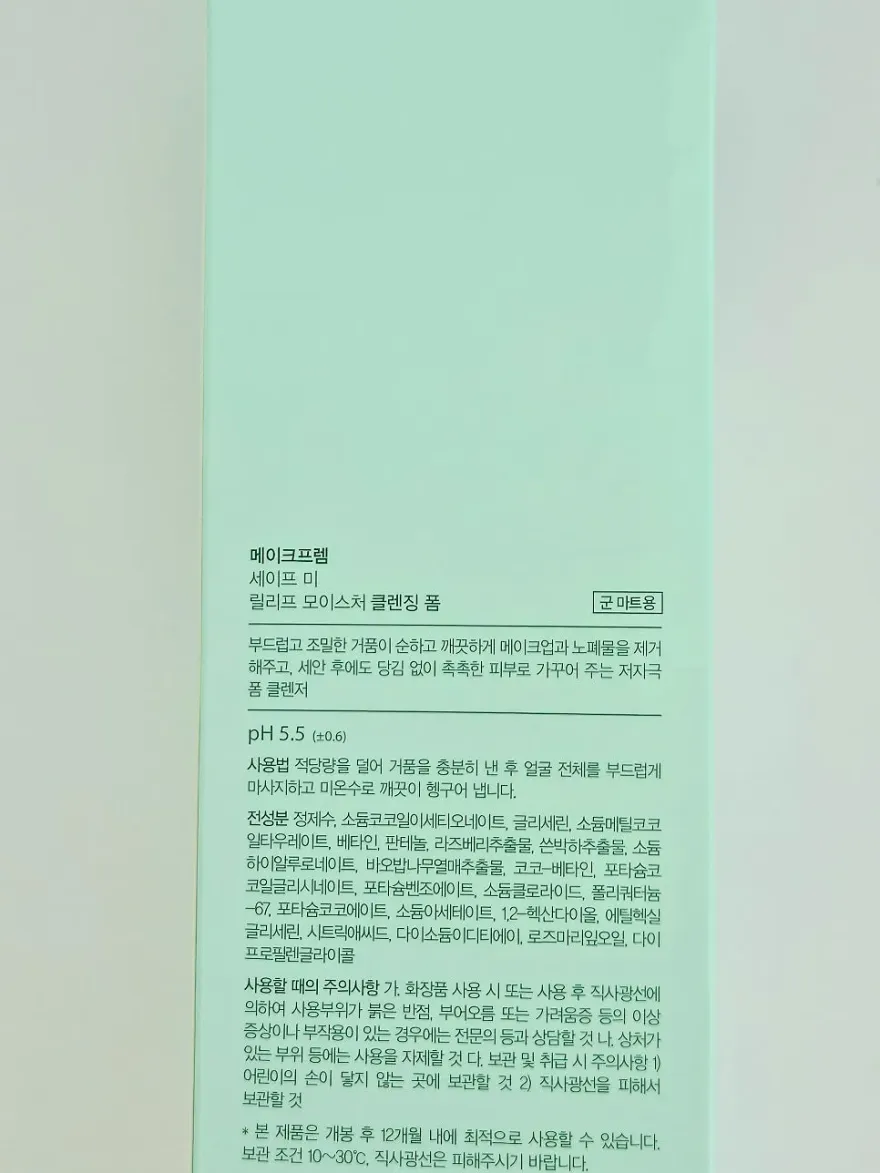메이크프렘 클렌징폼, 약산성으로 순한 사용감과 적은 당김 — 사진 4
