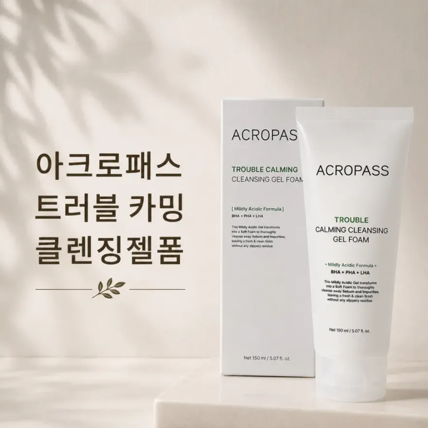  아크로패스 클렌징젤폼, 여름철 트러블 피부 사용 후기