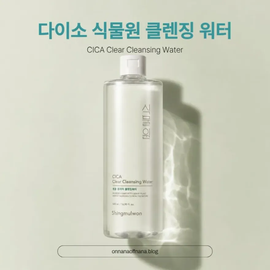 다이소 식물원 클렌징워터 한 달 사용 후기 — 사진 2