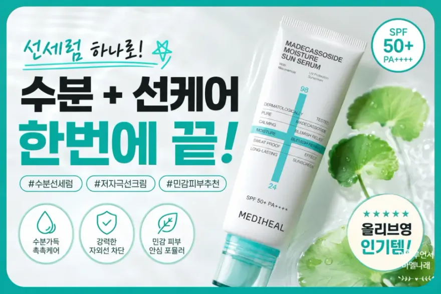  메디힐 마데카소사이드 유기자차 선크림 솔직 후기