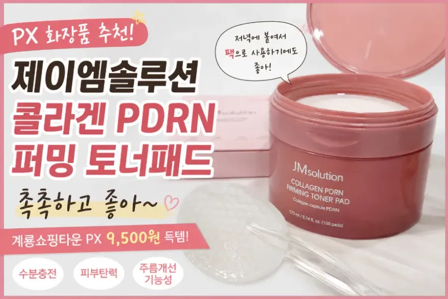  PX 제이엠솔루션 콜라겐 토너패드, 모공 관리 가성비 후기
