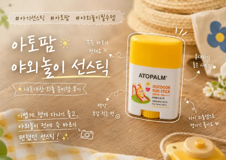  아토팜 야외놀이 선스틱, 백탁 없이 보송한 마무리