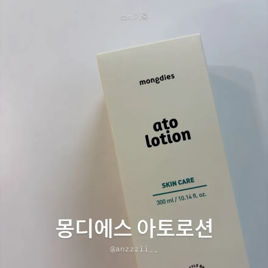  몽디에스 아토로션, 건조한 아기 피부 보습 후기