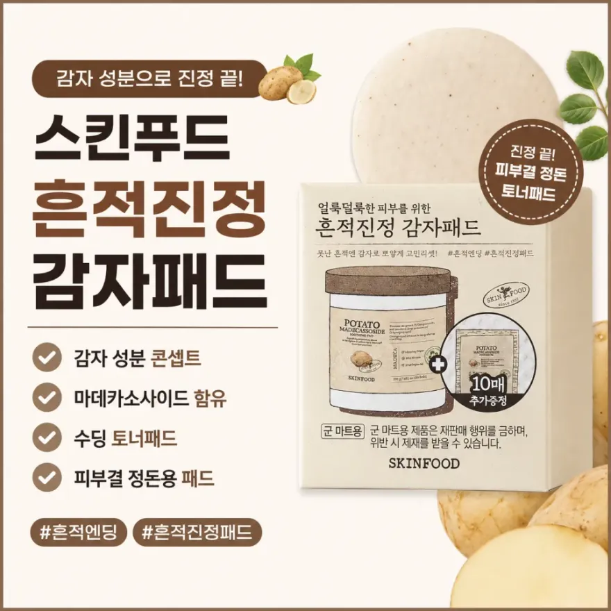  PX 스킨푸드 감자패드, 흔적 진정 토너패드 사용 후기