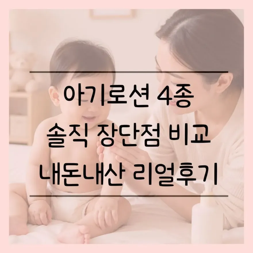  아기 로션 4종 비교: 첫째·둘째 키우며 써본 내돈내산 후기