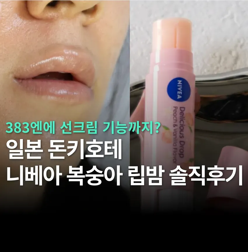 니베아 립틴트·립밤