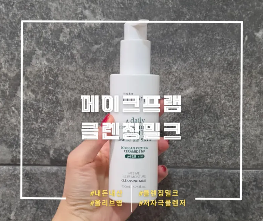 건성 메이크프렘 클렌징 밀크, 순한 사용감과 세정력 후기