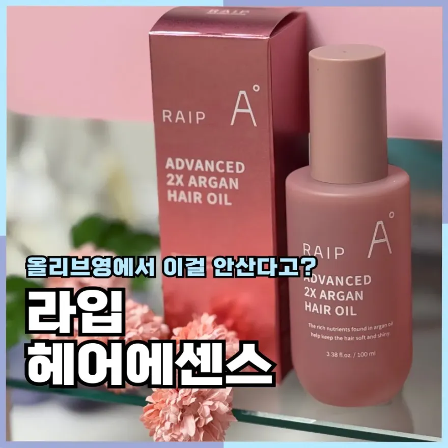  라입 아르간 헤어오일로 부시시한 머릿결 관리 후기